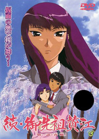 続・御先祖賛江