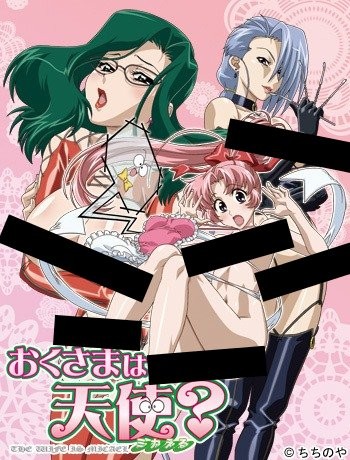 おくさまは天使