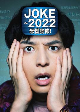JOKE ~2022恐慌发布!