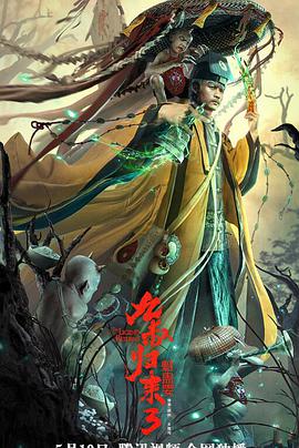 九叔归来3:魁蛊婴