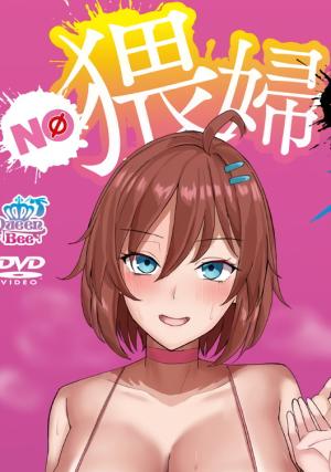 NO 猥婦 NO LIFE