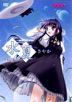 水夏〜SUIKA〜