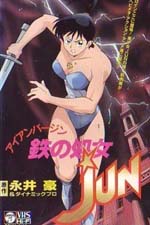 鉄の処女 JUN