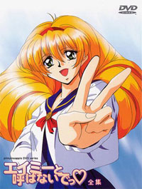 エイミーと呼ばないでっ