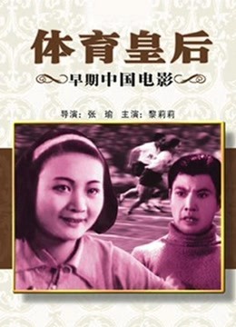 体育皇后(1934)