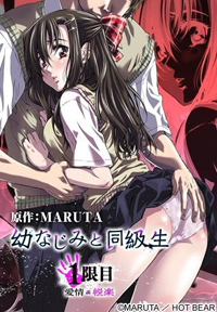 幼なじみと同级生 爱情≦悦乐