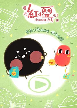 请吃红小豆吧!第三季