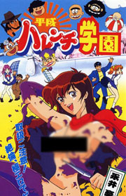 平成破廉耻学园