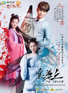 宝尊上,你来抓我呀(上)