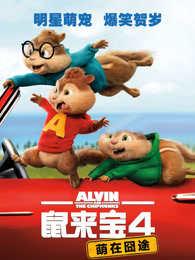 鼠来宝4:萌在囧途