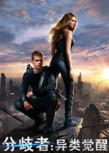 分歧者:异类觉醒