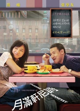 月满轩尼诗(粤语)