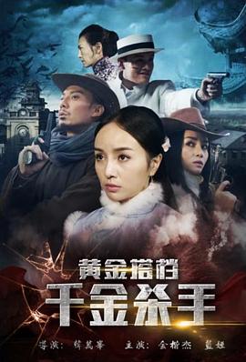 黄金搭档:千金杀手