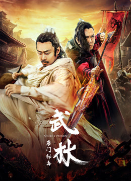 武林:唐门秘毒
