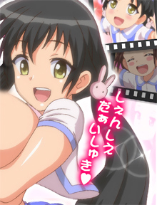 むち無知ッ強制成長中っ