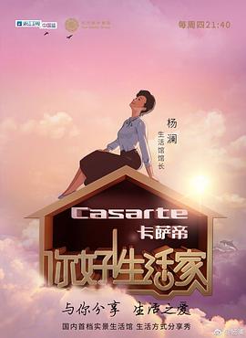 你好!生活家第一季