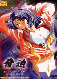 胁迫 ~终わらない明日~