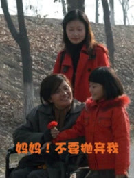 妈妈!不要抛弃我