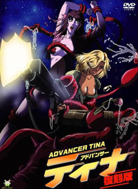 アドバンサー ティナ