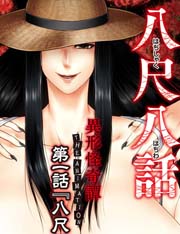八尺八話快樂巡り(はちしゃくはちわけらくめぐり)~異形怪奇譚~