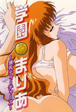 学园玛丽亚~爆乳老师~