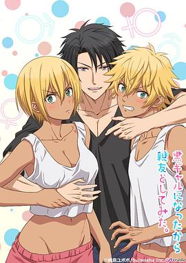 变身成黑辣妹之后就和死党上床了