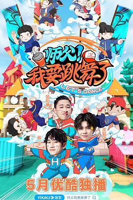 师父!我要跳舞了