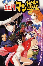 无耻红门漫游记