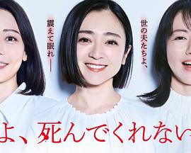 老公啊,你能去死吗