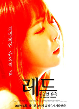 红色:危险的诱惑