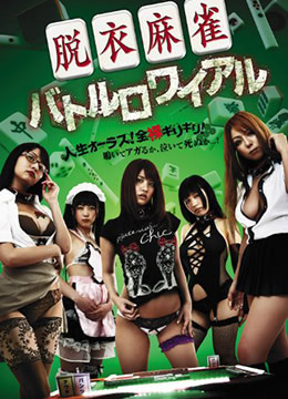 脱衣麻将:大逃杀