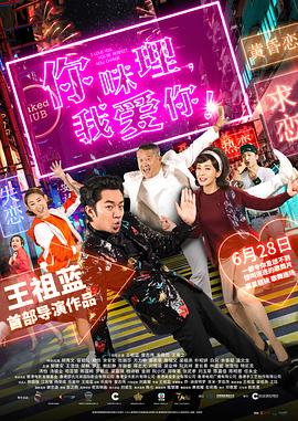 你咪理,我爱你!国语