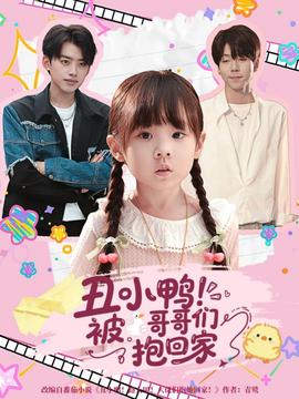 丑小鸭被哥哥们抱回家